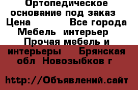 Ортопедическое основание под заказ › Цена ­ 3 160 - Все города Мебель, интерьер » Прочая мебель и интерьеры   . Брянская обл.,Новозыбков г.